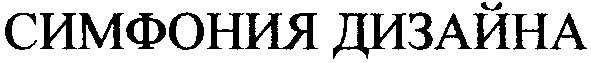 симфония дизайна