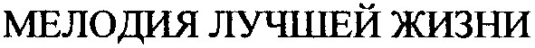 мелодия лучшей жизни