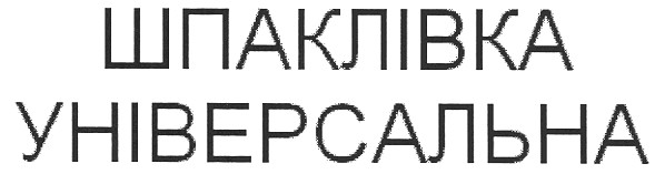 шпаклівка універсальна