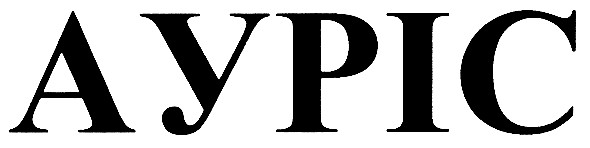 ауріс