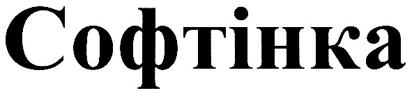 софтінка