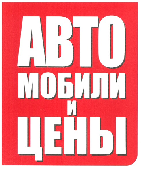 автомобили и цены