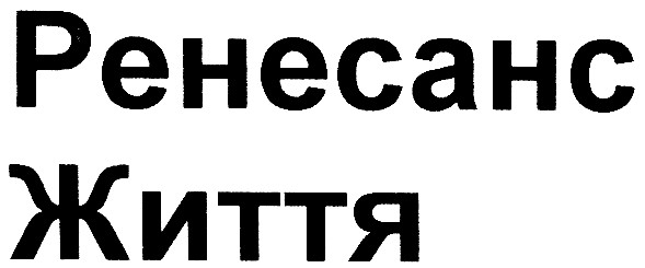 ренесанс
