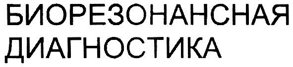 биорезонансная диагностика