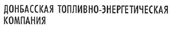 донбасская топливно-энергетическая компания