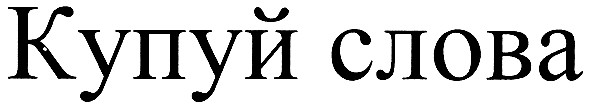 купуй слова