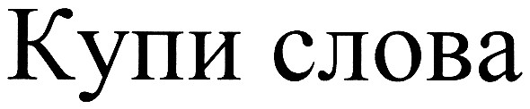 купи слова