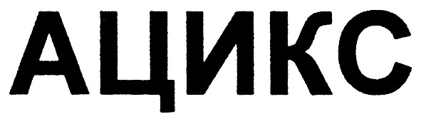 ацикс