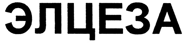 элцеза