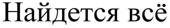 найдется всё