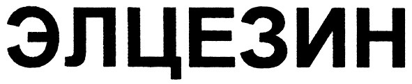 элцезин