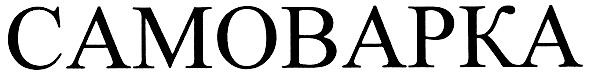самоварка