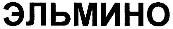 эльмино
