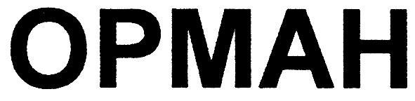 орман