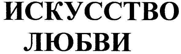 искусство любви