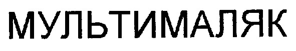 мультималяк