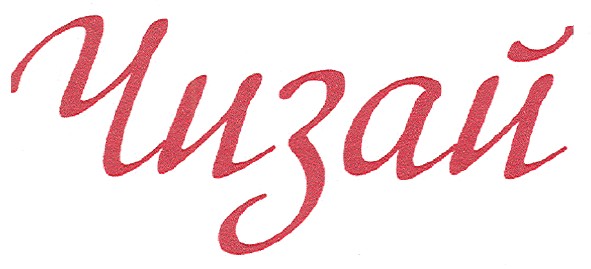 чизай