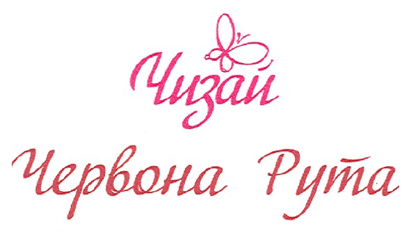червона рута