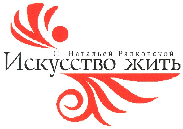 с натальей радковской
