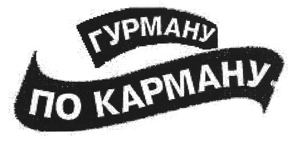 по карману