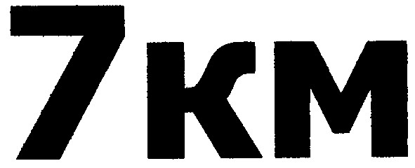 7км