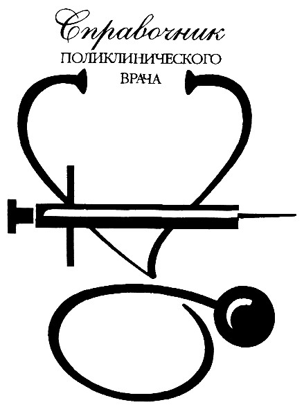 поликлиничного врача