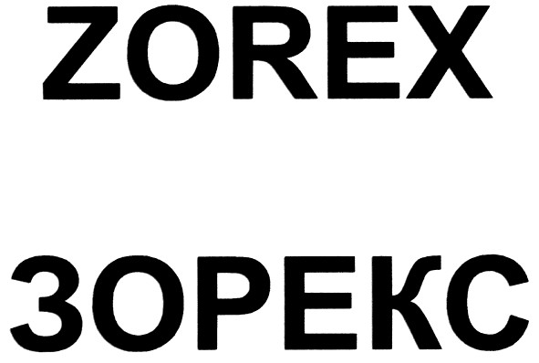 зорекс