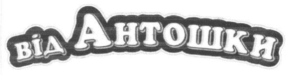 від антошки
