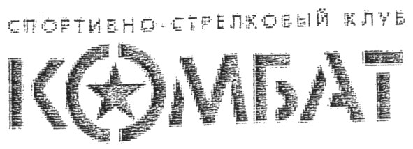спортивно-стрелковый клуб