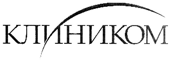клиником