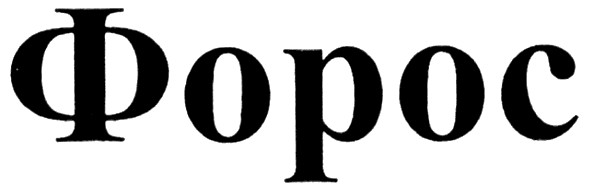 форос