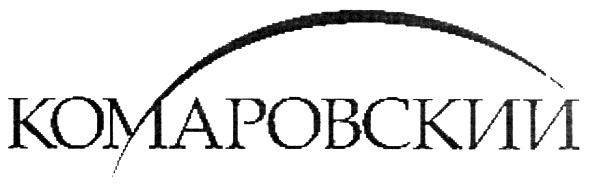 комаровский