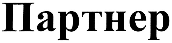 партнер
