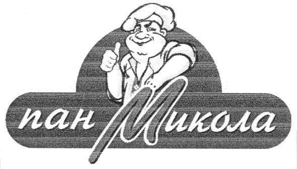 пан микола