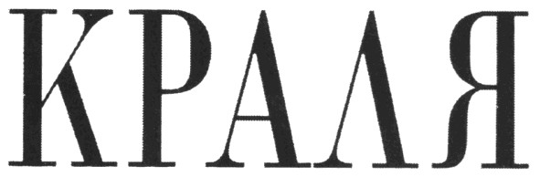 краля