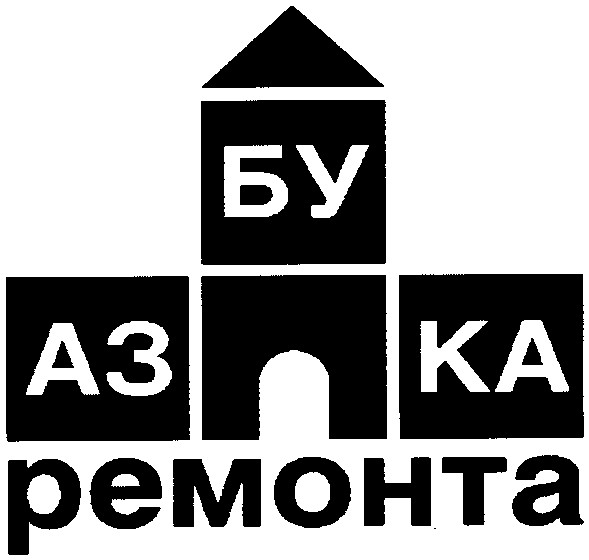 азбука ремонта