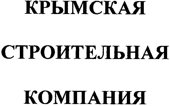 крымская строительная компания