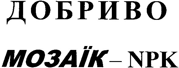 мозаїк-npk
