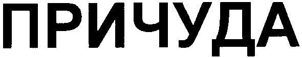 причуда