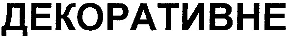 декоративне