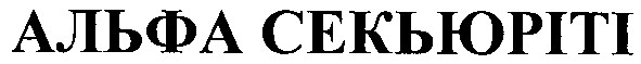 альфа секьюріті