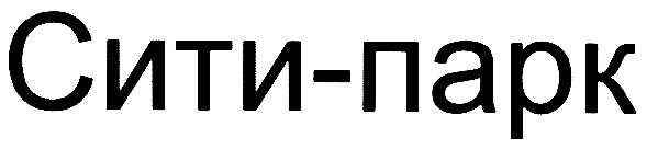 сити-парк