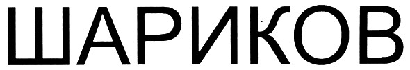 шариков