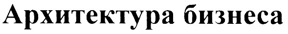 архитектура бизнеса