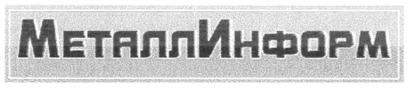 металлинформ