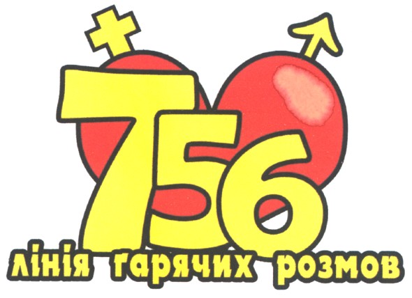 лінія гарячих розмов