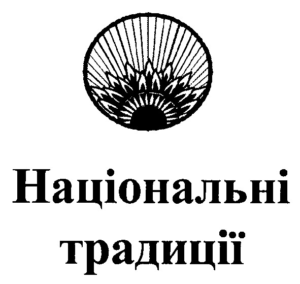 національні традиції