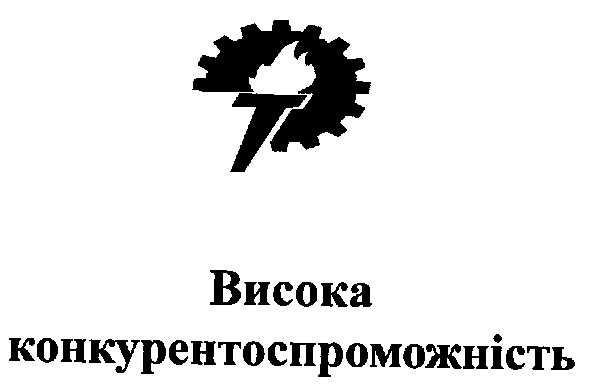 висока конкурентоспроможність
