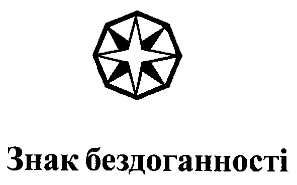 знак бездоганності