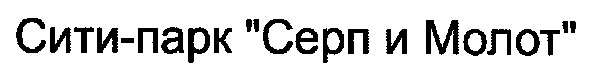 сити-парк "серп и молот"